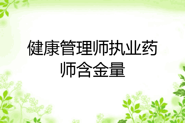 健康管理师执业药师含金量