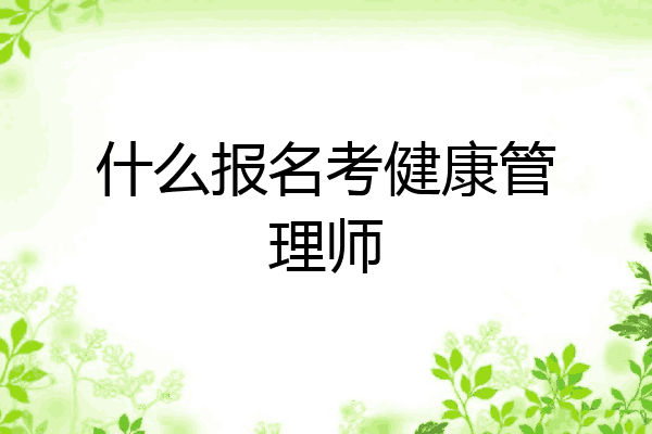 什么报名考健康管理师