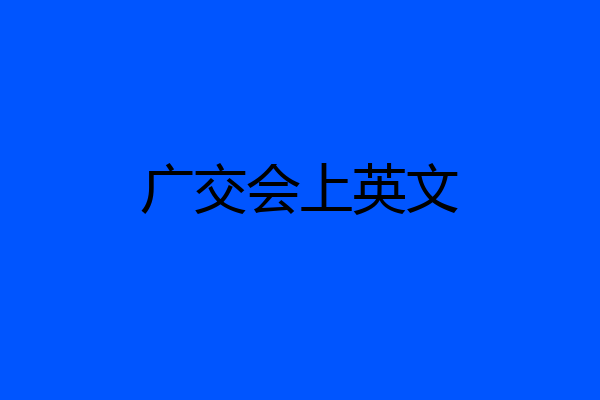 广交会上英文