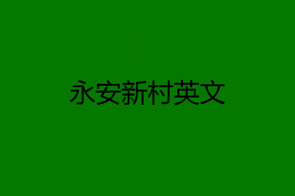 永安新村英文