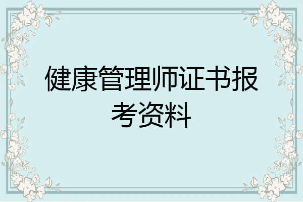 健康管理师证书报考资料