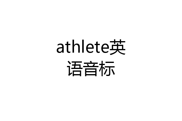 athlete英语音标