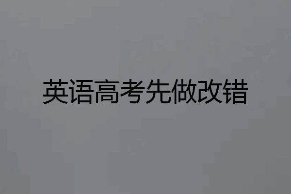 英语高考先做改错