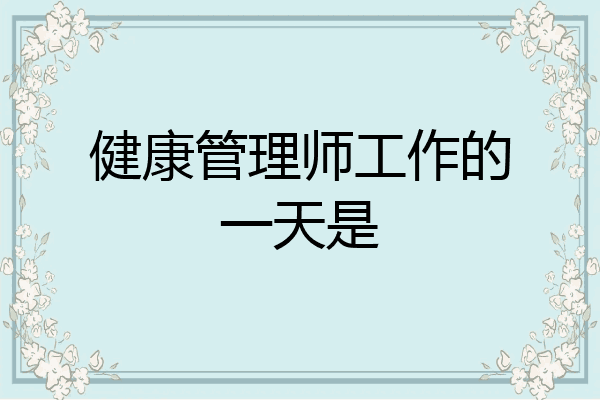 健康管理师工作的一天是