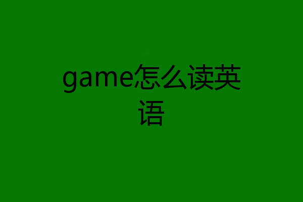 game怎么读英语