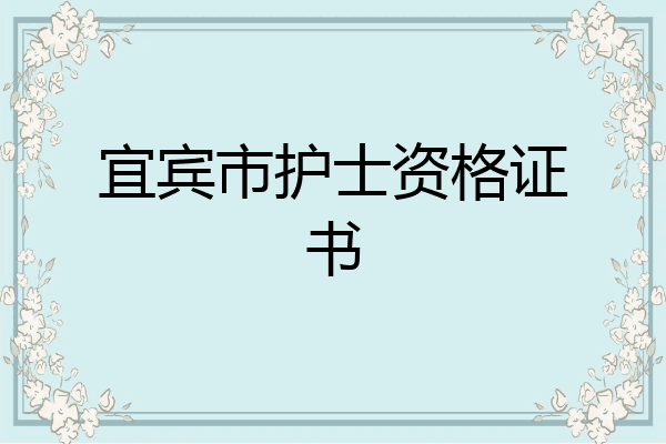 宜宾市护士资格证书