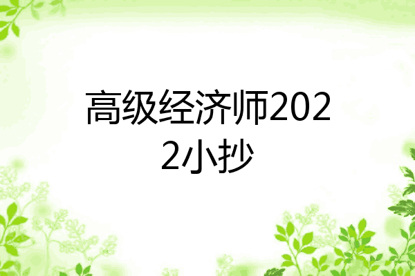 高级经济师2022小抄