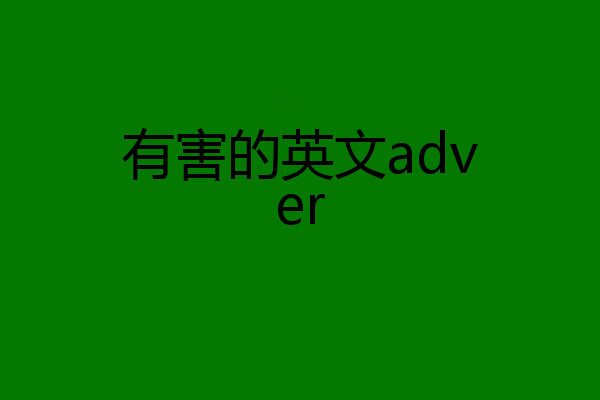有害的英文adver