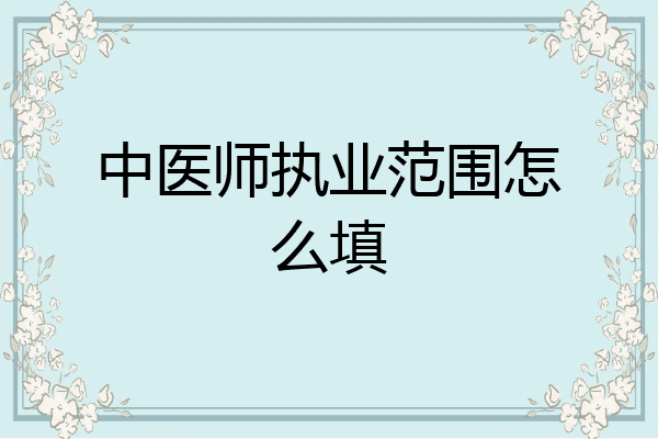 中医师执业范围怎么填