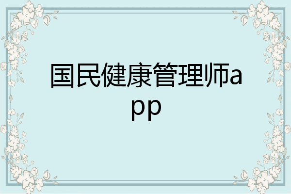国民健康管理师app