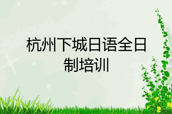 杭州下城日语全日制培训