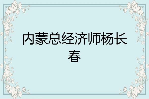 内蒙总经济师杨长春