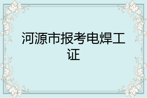 河源市报考电焊工证