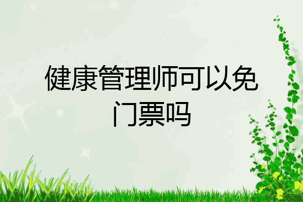 健康管理师可以免门票吗