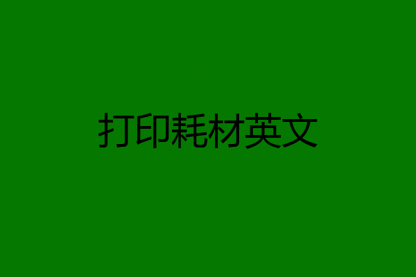 打印耗材英文