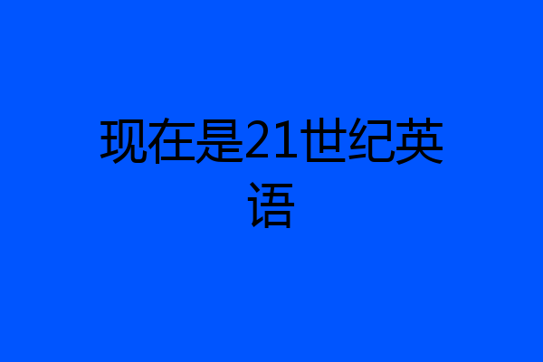 现在是21世纪英语