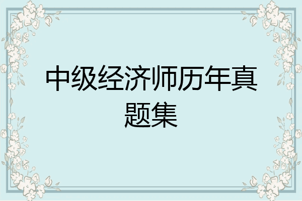 中级经济师历年真题集