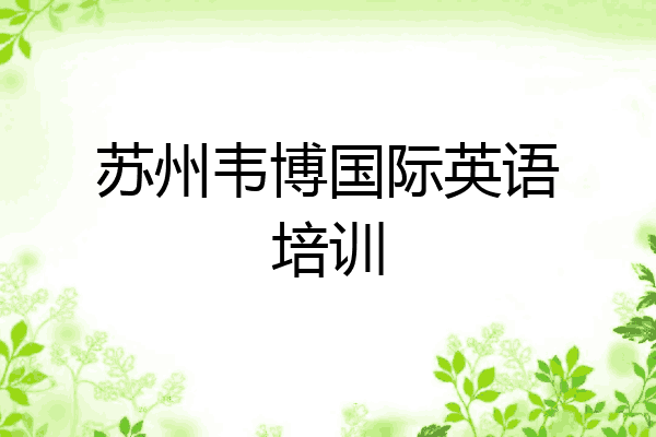 苏州韦博国际英语培训