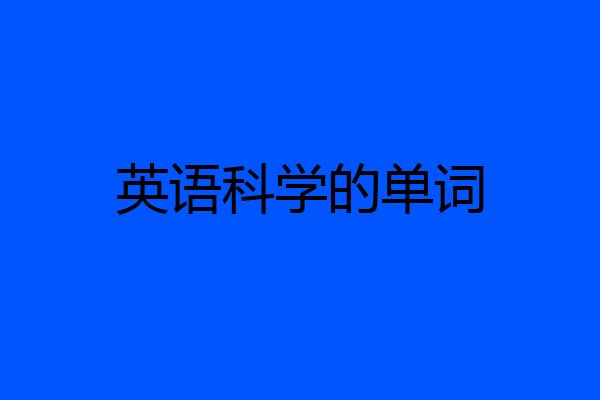 英语科学的单词