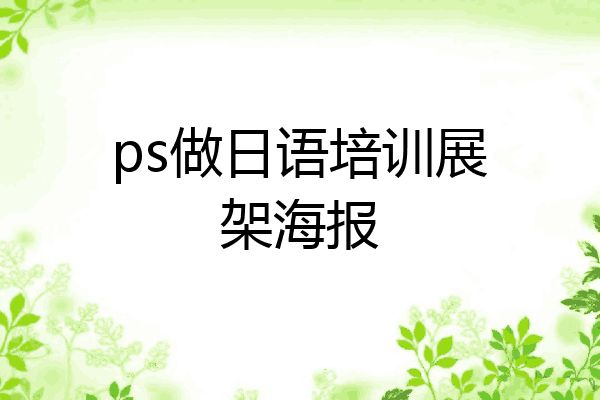 ps做日语培训展架海报