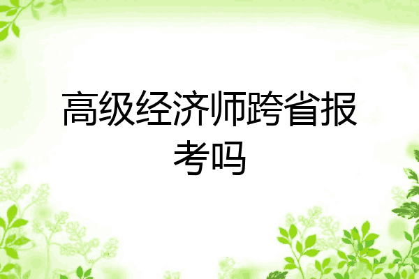 高级经济师跨省报考吗