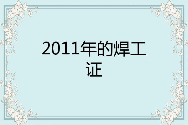 2011年的焊工证