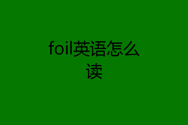 foil英语怎么读