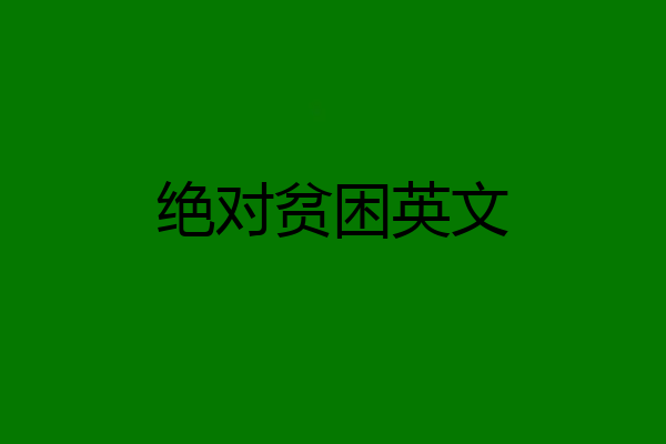 绝对贫困英文