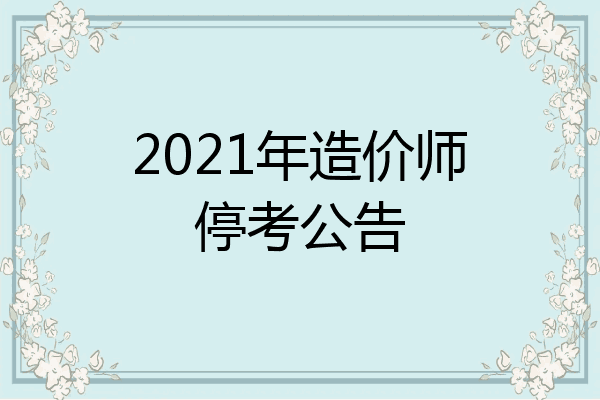 2021年造价师停考公告