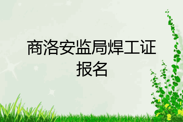 商洛安监局焊工证报名