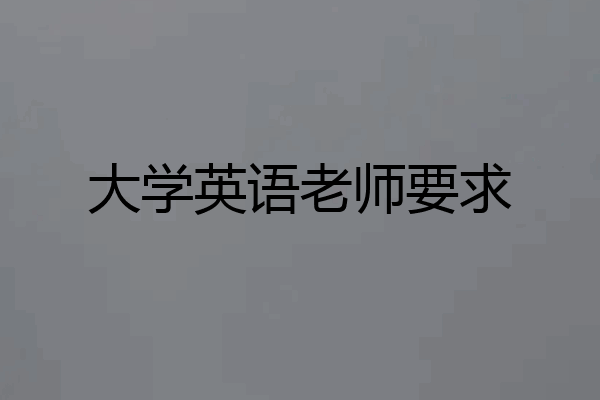 大学英语老师要求