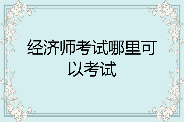 经济师考试哪里可以考试