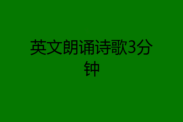 英文朗诵诗歌3分钟