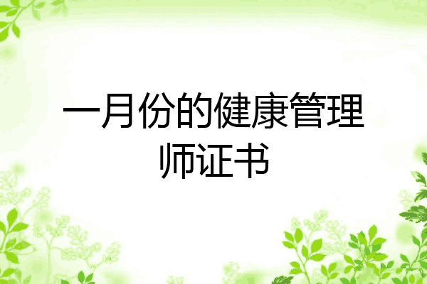 一月份的健康管理师证书