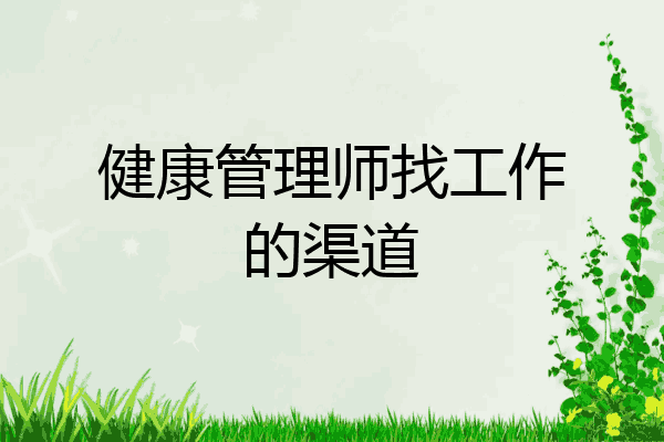 健康管理师找工作的渠道
