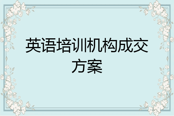 英语培训机构成交方案