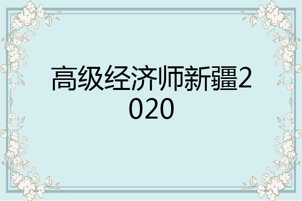 高级经济师新疆2020