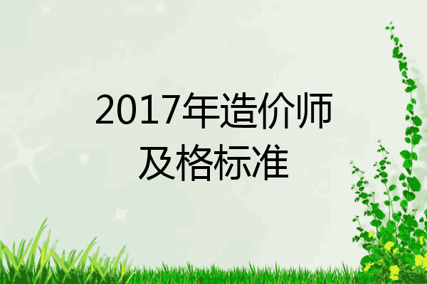 2017年造价师及格标准