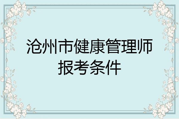 沧州市健康管理师报考条件