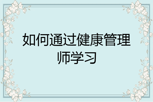 如何通过健康管理师学习