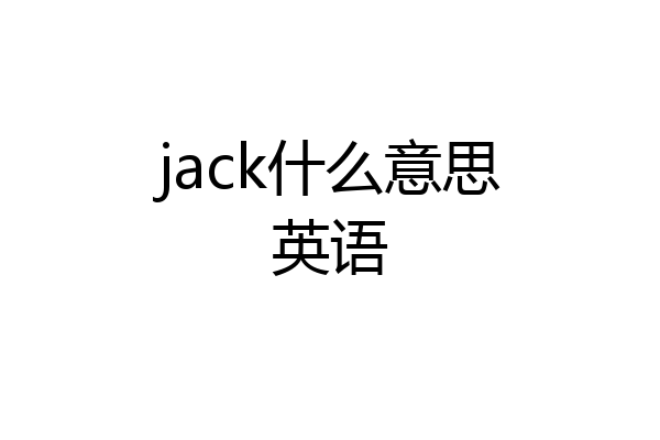 jack什么意思英语