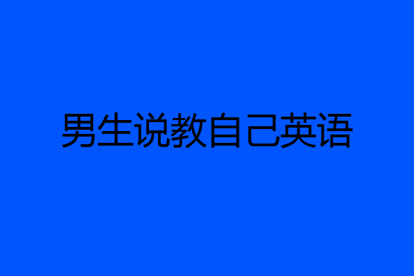 男生说教自己英语