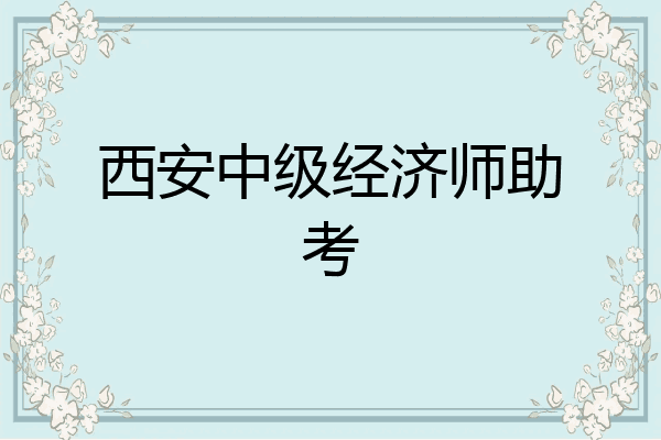 西安中级经济师助考