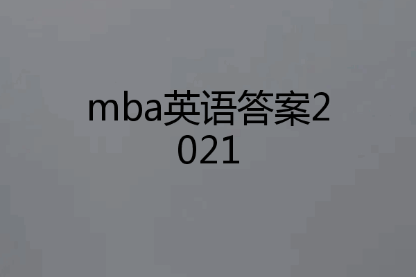 mba英语答案2021