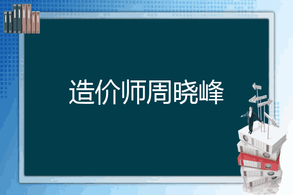 造价师周晓峰
