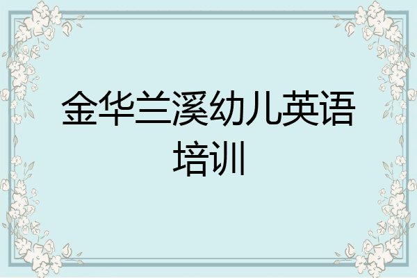 金华兰溪幼儿英语培训