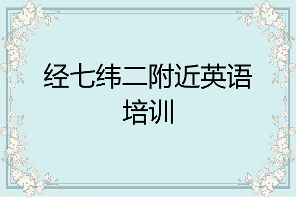 经七纬二附近英语培训