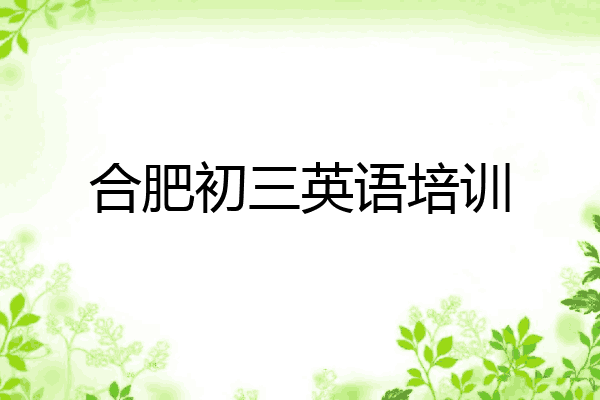 合肥初三英语培训
