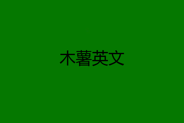 木薯英文