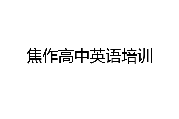焦作高中英语培训
